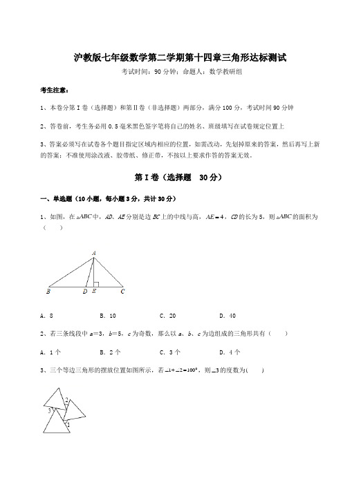 2021-2022学年度沪教版七年级数学第二学期第十四章三角形达标测试试卷(含答案解析)