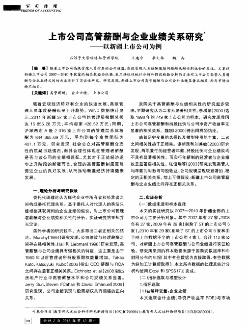 上市公司高管薪酬与企业业绩关系研究——以新疆上市公司为例