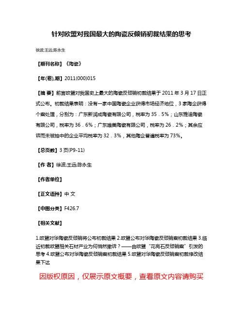 针对欧盟对我国最大的陶瓷反倾销初裁结果的思考