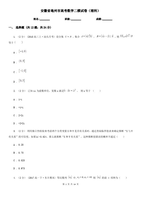 安徽省亳州市高考数学二模试卷(理科) 