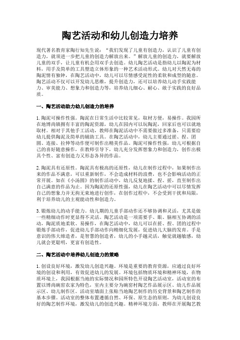 最新 陶艺活动和幼儿创造力培养-精品