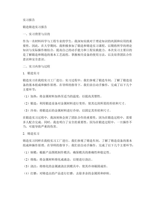 锻造铸造实习报告