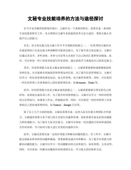 文秘专业技能培养的方法与途径探讨