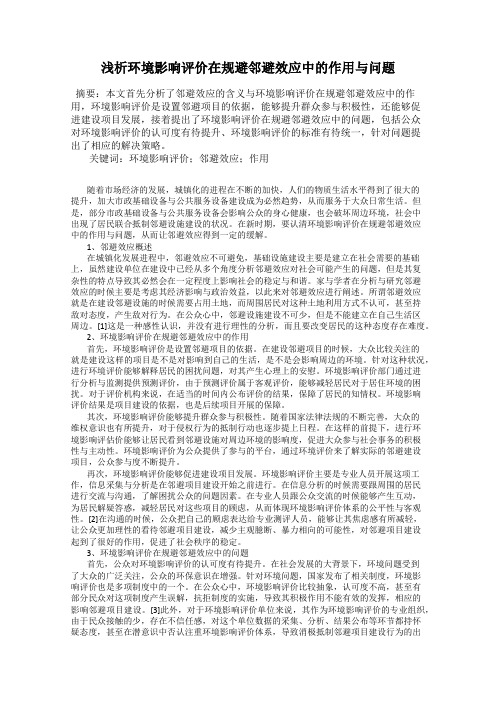 浅析环境影响评价在规避邻避效应中的作用与问题