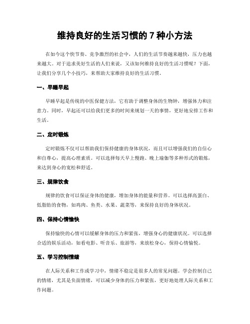 维持良好的生活习惯的7种小方法