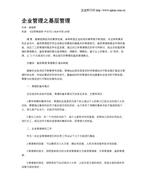 企业管理之基层管理