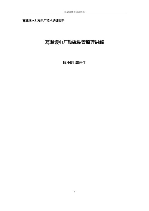 2020年(培训体系)葛洲坝水力发电厂技术培训资料