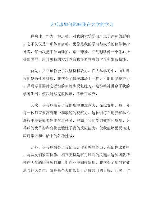 乒乓球如何影响我在大学的学习