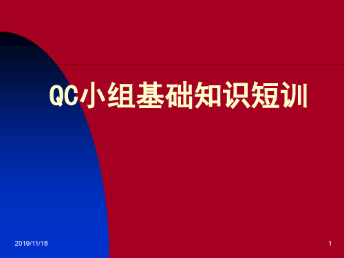 qc小组基础知识一天短训最新版