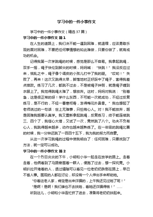 学习中的一件小事作文（精选37篇）