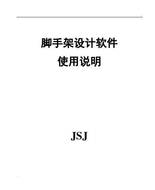 pkpm 施工安全技术计算 脚手架设计使用说明书