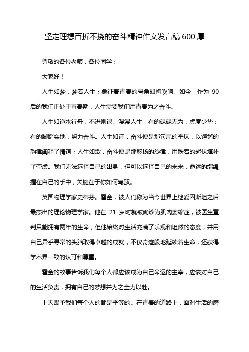 坚定理想百折不挠的奋斗精神作文发言稿600厚