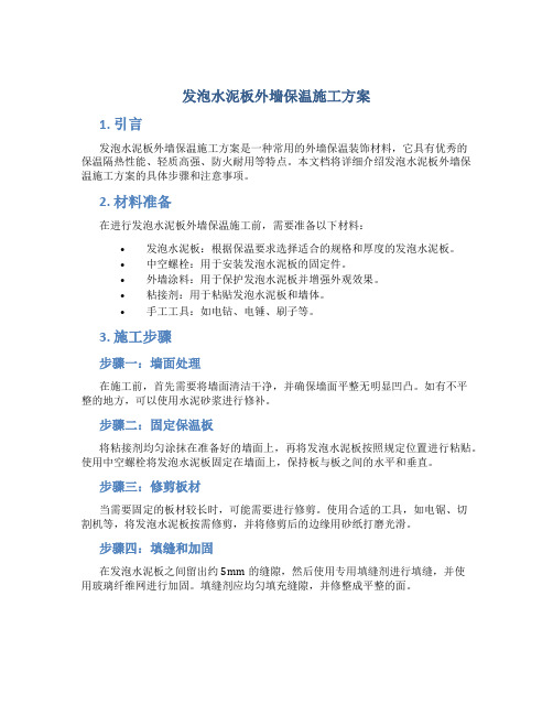 发泡水泥板外墙保温施工方案