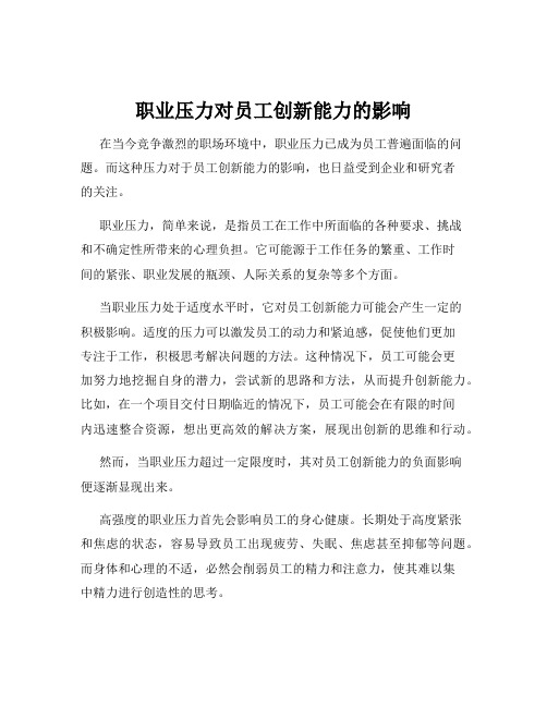 职业压力对员工创新能力的影响