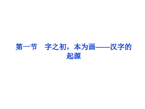 人教版高中语文选修“语言文字应用”第三课第1节《字之初,本为画——汉字的起源》精品课件(50张)