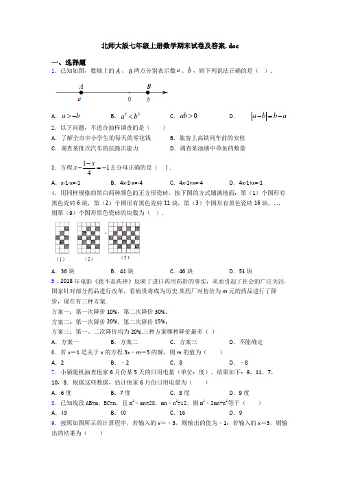 北师大版七年级上册数学期末试卷及答案