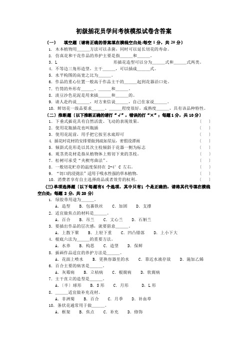 初级插花员知识考核模拟试卷含答案