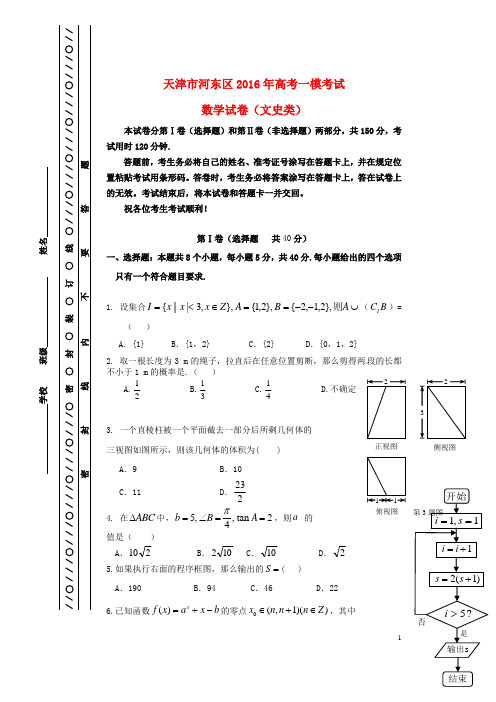 天津市河东区高考数学一模考试试题 文