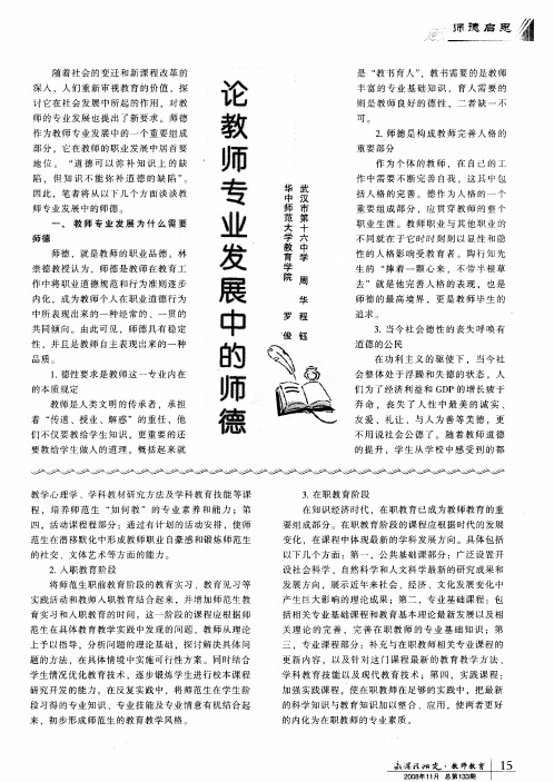 论教师专业发展中的师德