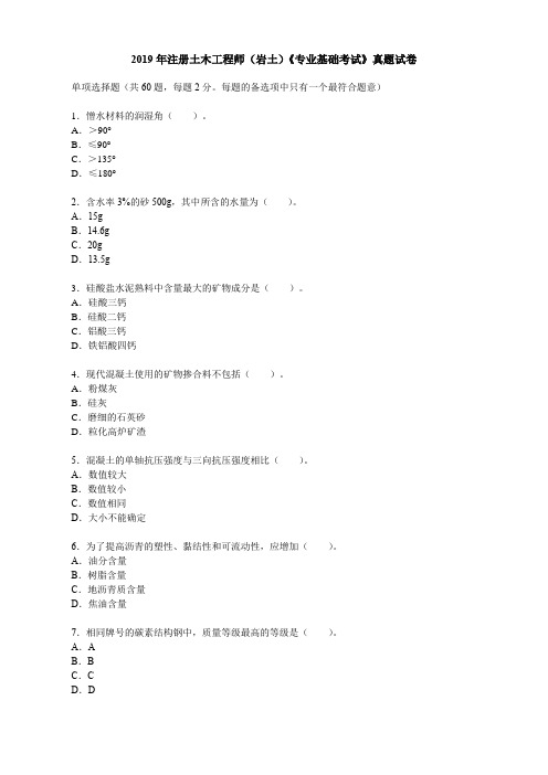 2019年注册土木工程师(岩土)《专业基础考试》真题试卷