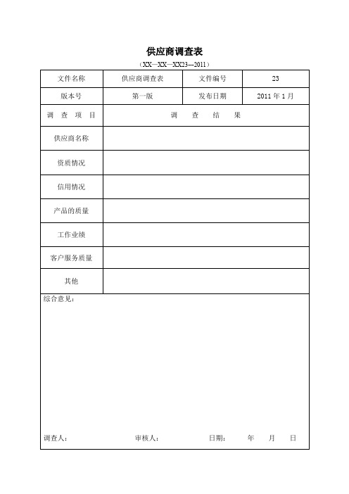 供应商承包商调查表