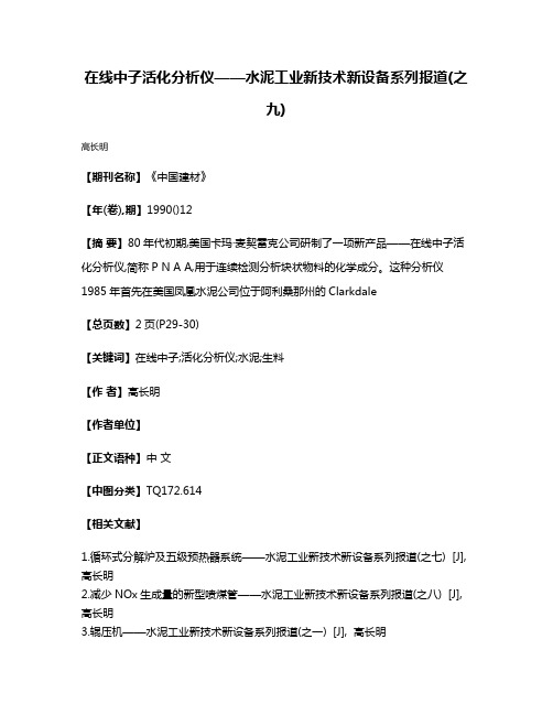 在线中子活化分析仪——水泥工业新技术新设备系列报道(之九)