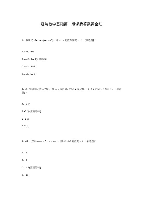 经济数学基础第二版课后答案黄金红