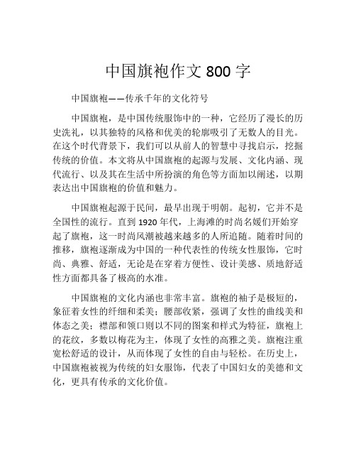 中国旗袍作文800字