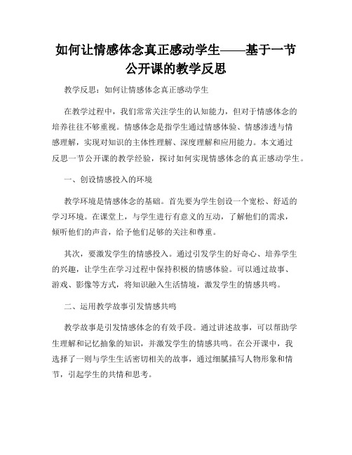 如何让情感体念真正感动学生——基于一节公开课的教学反思