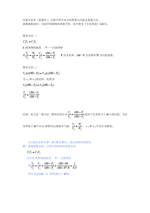 污泥含水率的计算