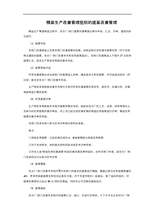 精益生产改善管理组织的提案改善管理