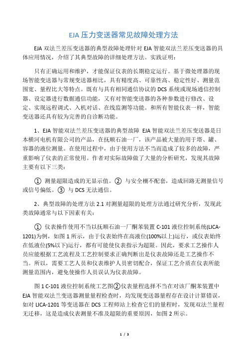 EJA压力变送器常见故障处理方法