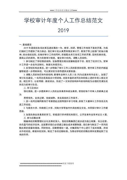 2019年最新学校安全年度工作总结三篇工作总结文档【七篇】