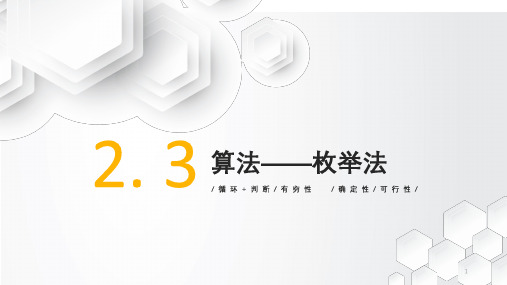 2-3常用的算法及其实现——枚举法课件教科版高中信息技术必修1