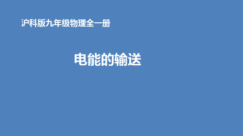 1电能的输送 (课件)沪科版九年级物理全一册