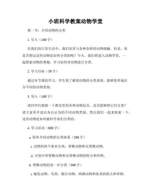 小班科学教案动物学堂