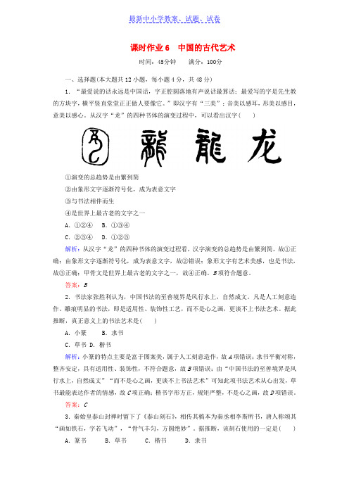 高中历史课时作业6中国的古代艺术人民版.doc