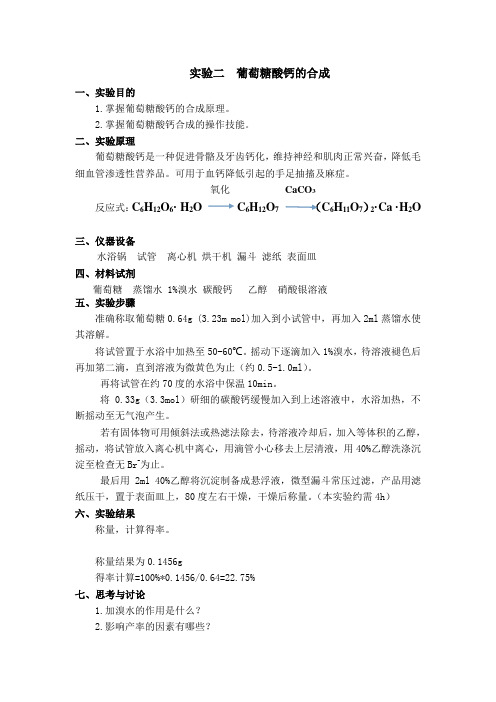 葡萄糖酸钙的合成