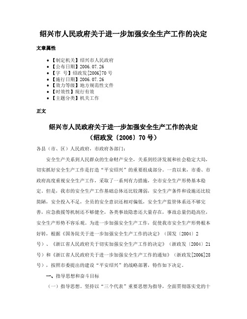 绍兴市人民政府关于进一步加强安全生产工作的决定