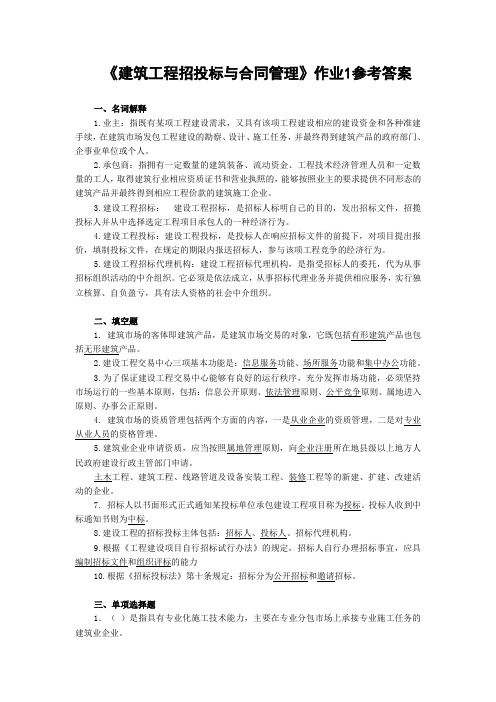 《建筑工程招投标与合同管理》作业1参考答案