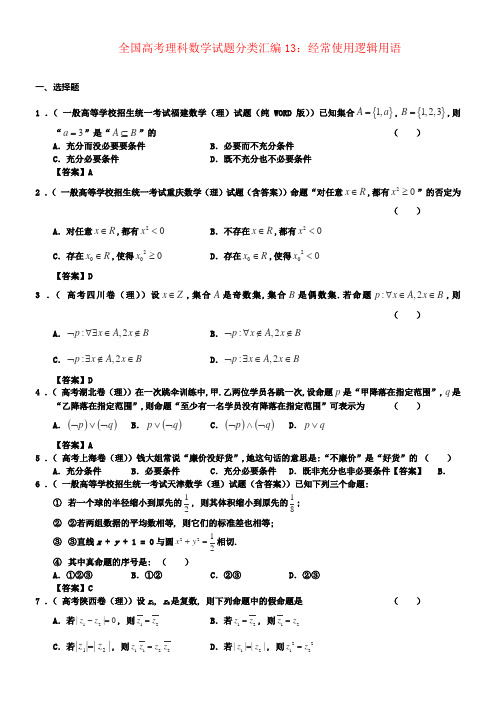 全国高考数学试题分类汇编13经常使用逻辑用语