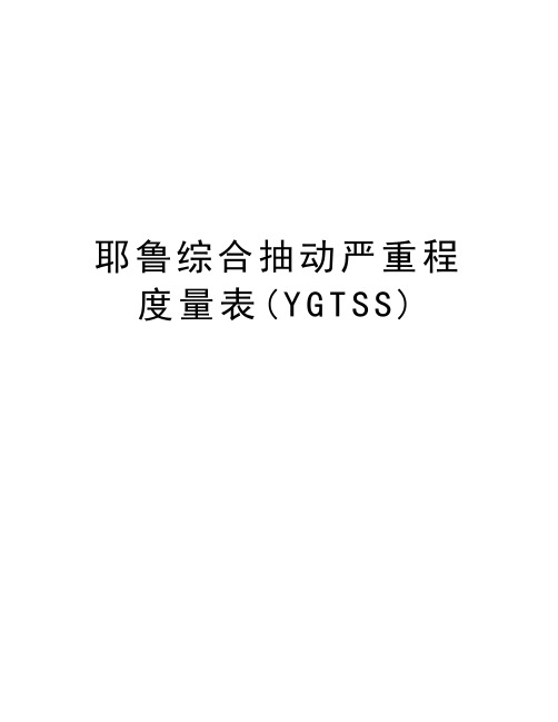 耶鲁综合抽动严重程度量表(YGTSS)演示教学