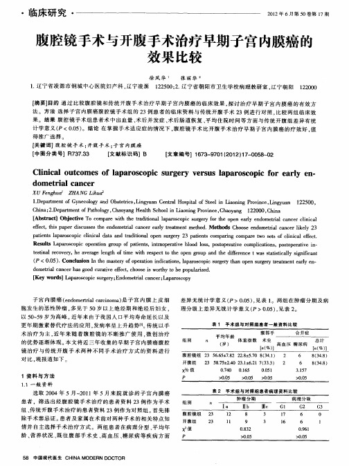 腹腔镜手术与开腹手术治疗早期子宫内膜癌的效果比较