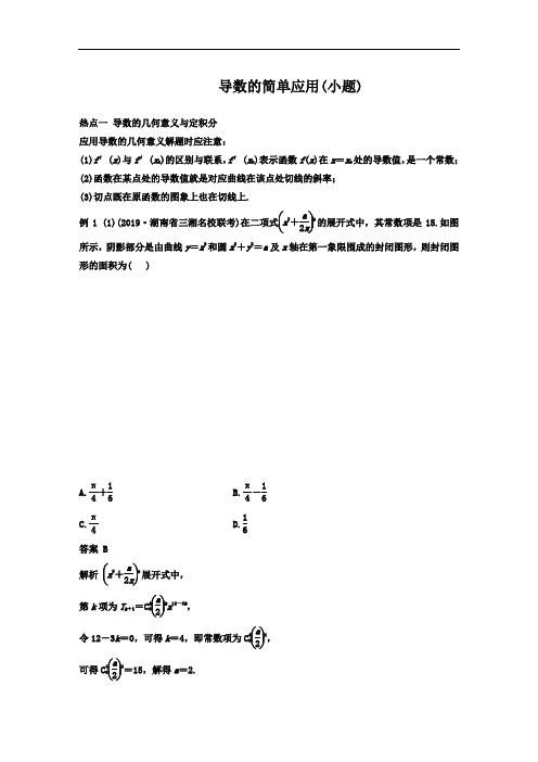 导数的简单应用(小题)