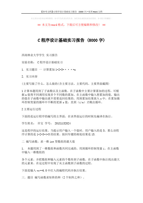 【参考文档】C程序设计基础实习报告 (8000字)-实用word文档 (4页)