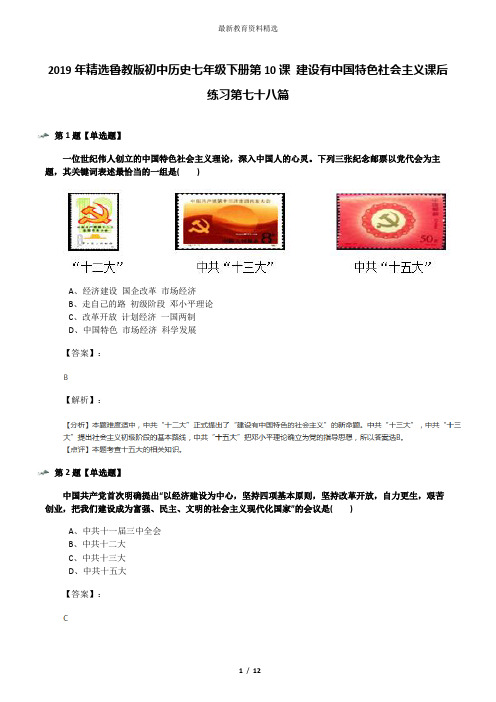 2019年精选鲁教版初中历史七年级下册第10课 建设有中国特色社会主义课后练习第七十八篇