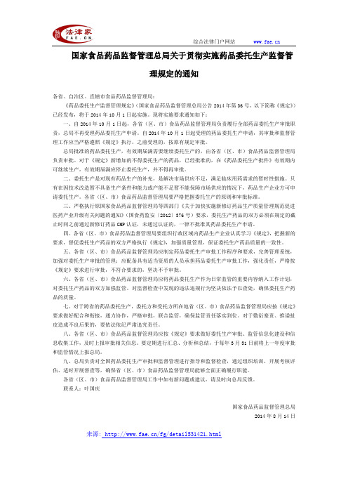 国家食品药品监督管理总局关于贯彻实施药品委托生产监督管理规定的通知全文-国家规范性文件