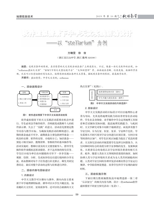 软件虚拟情景下中学天文实践活动设计——以“stellarium”为例