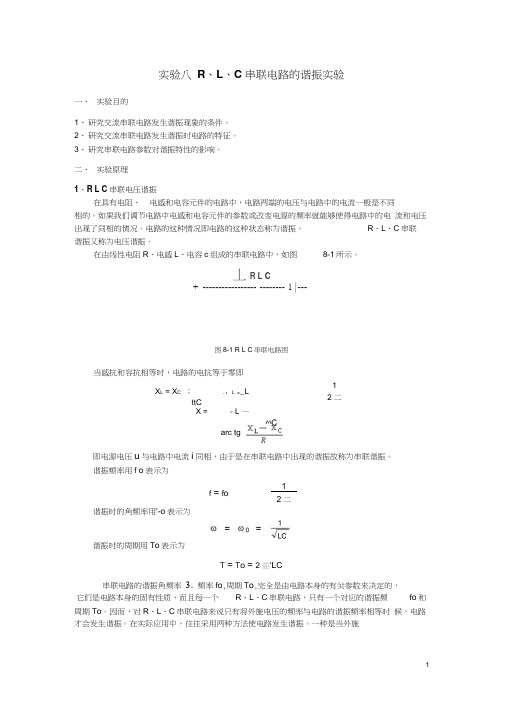 实验八RLC串联电路的谐振实验word精品