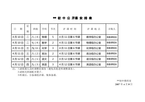 初 中 公 开 课 安 排 表